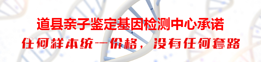 道县亲子鉴定基因检测中心承诺